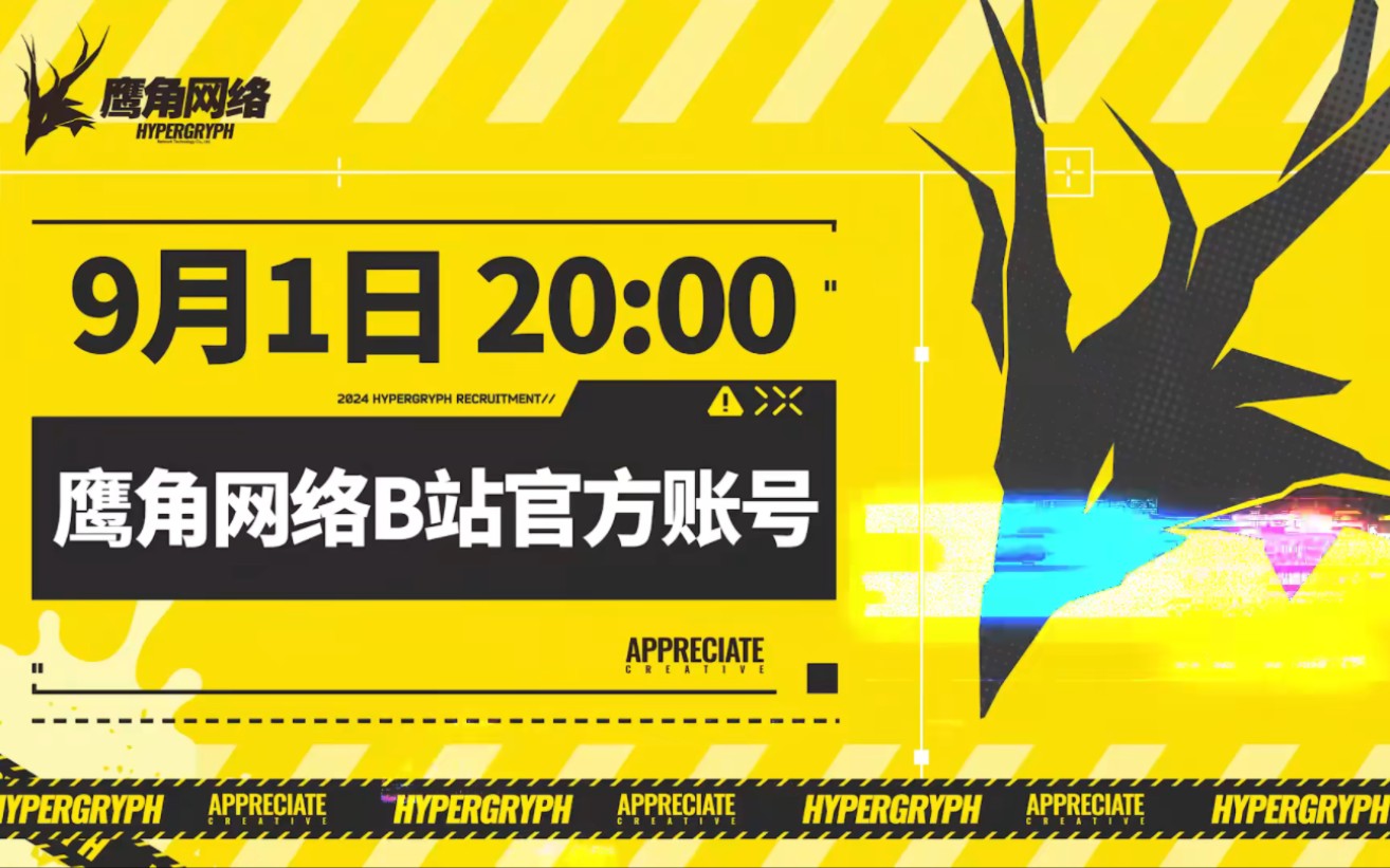 【鹰角网络招聘】2024秋招特别企划《令人向往的鹰角offer》空中宣讲会哔哩哔哩bilibili明日方舟