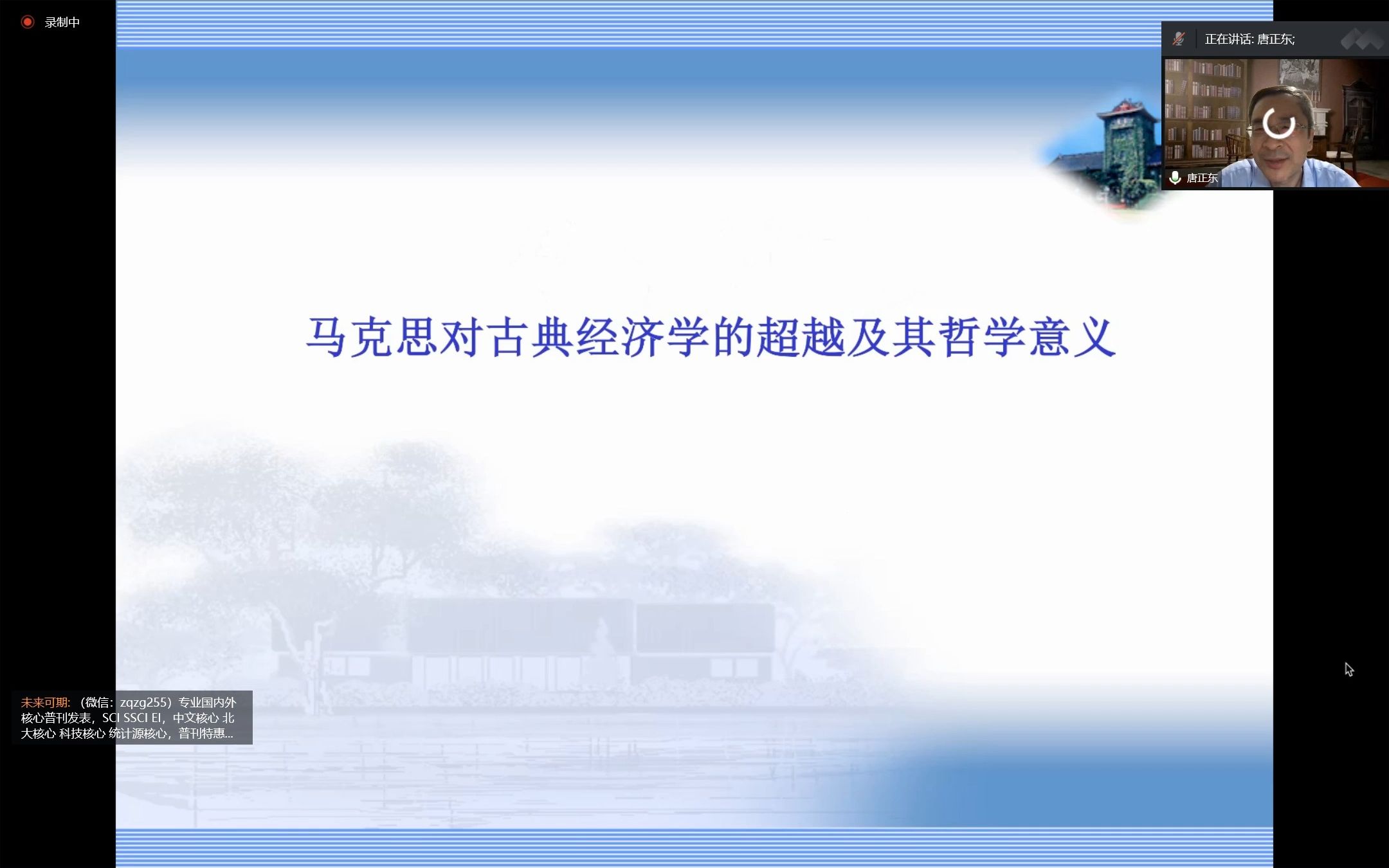 [图]马克思对古典经济学的超越及其哲学意义 讲座-2022.09.30 （唐正东教授）