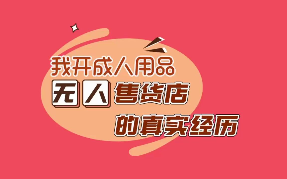 成人乐趣24小时无人售货店哔哩哔哩bilibili