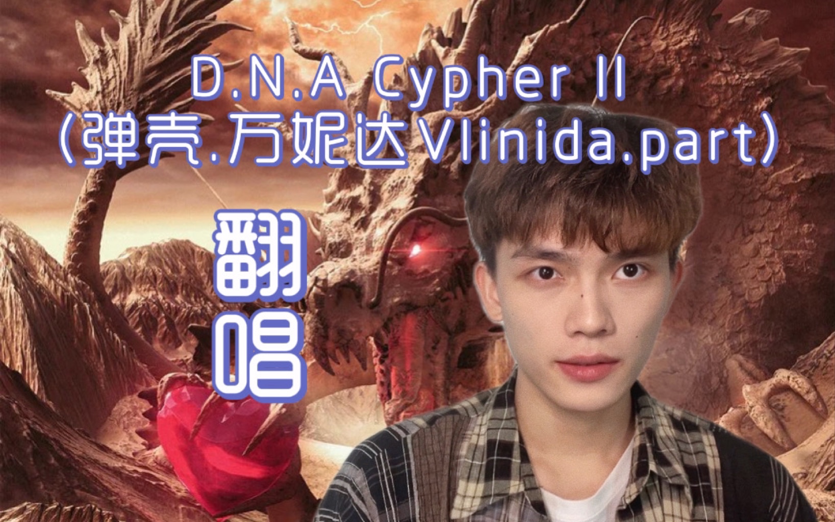 [图]【翻唱】挑战全网最快翻唱《D.N.A Cypher II》，但只有弹壳和万妮达的部分～