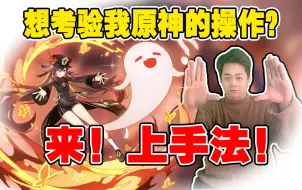 Download Video: 想考验我的原神手法？来！直接上手法！