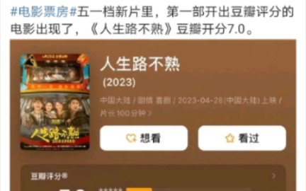 人生路不熟豆瓣开分7.0可以,挺好看的哔哩哔哩bilibili