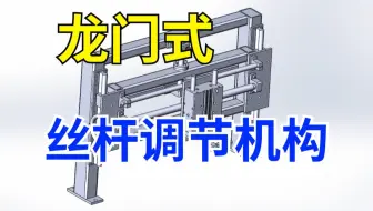 龙门式丝杆调节机构的设计