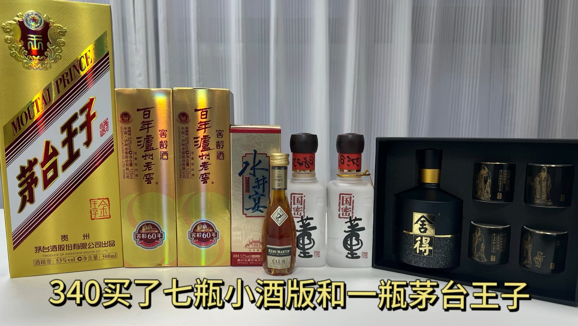 花了340买了七瓶小酒版+一瓶茅台金王子 拆箱视频来啦!哔哩哔哩bilibili