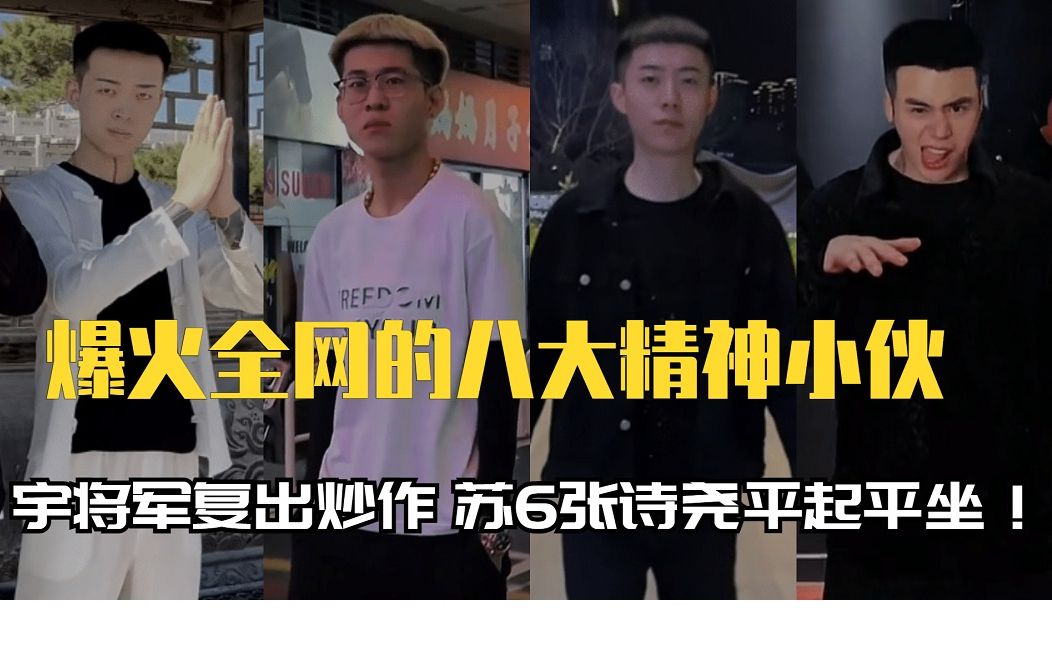 爆火全网精神小伙:宇将军再度复出炒作,苏6张诗尧平起平坐!哔哩哔哩bilibili