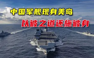 Descargar video: 三艘中国军舰现身美国经济特区，美国发布现场照片，几小时后删除