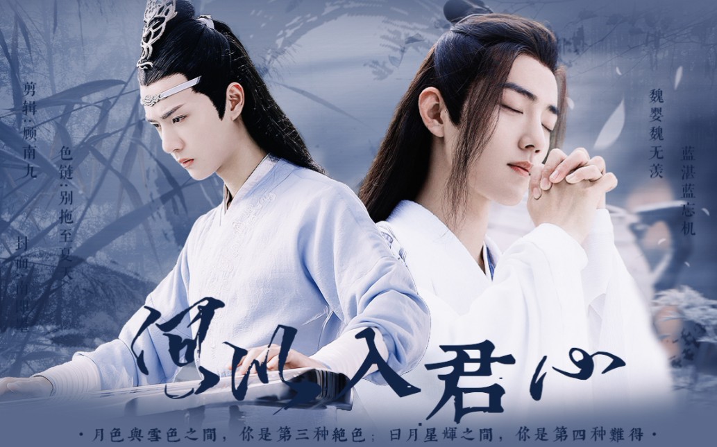 [图]【羡忘/ABO】师尊羡×哭包湛//何以入君心//一个平平淡淡的小故事