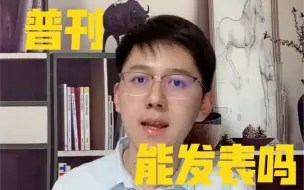 Download Video: 本科期间投递普刊，会成为学术黑点？