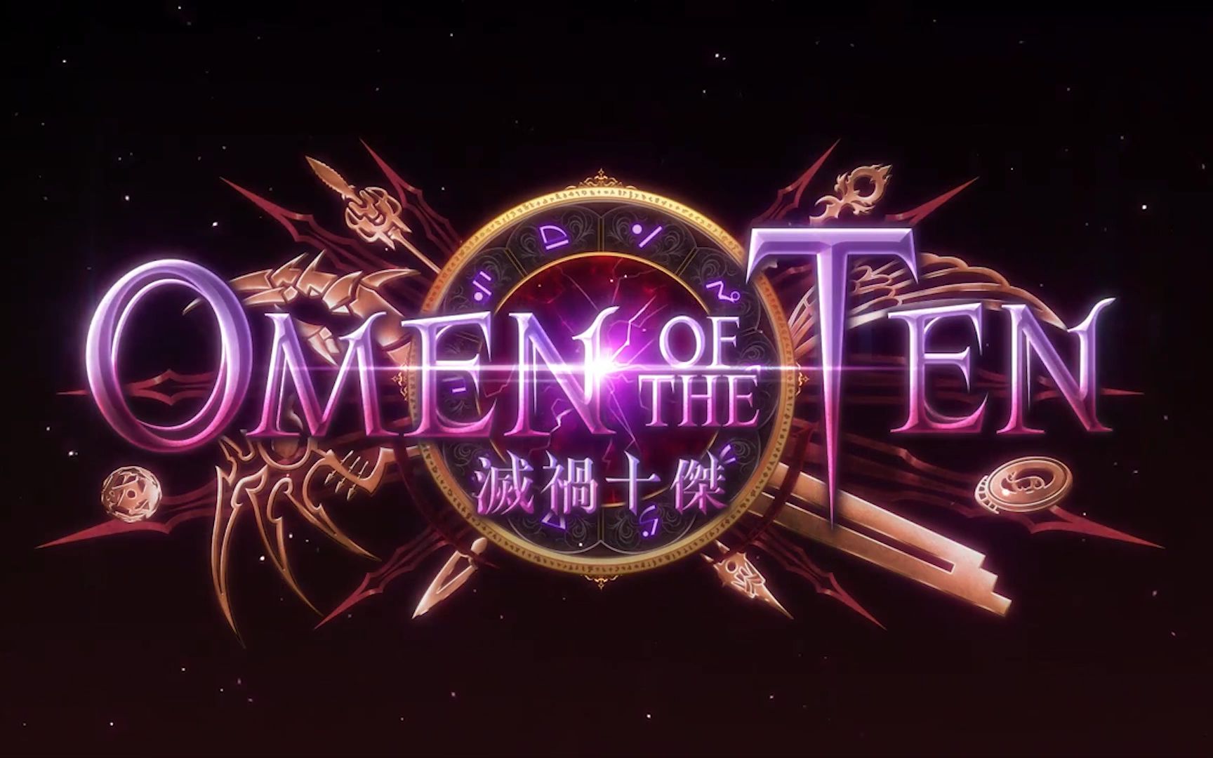 [图]【官方繁中】影之诗（闇影詩章）第10彈卡包「Omen of the Ten - 滅禍十傑」宣傳影片