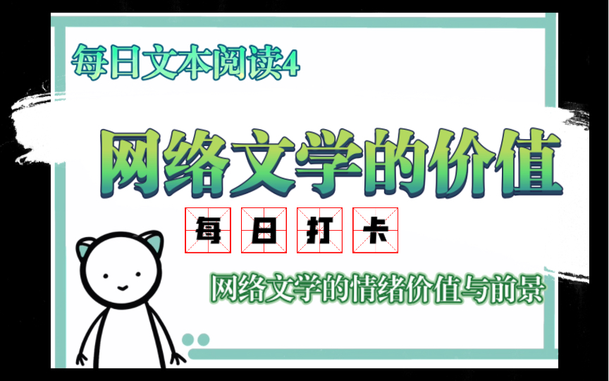 【每日文本阅读】网络文学该如何定位和发展?!哔哩哔哩bilibili