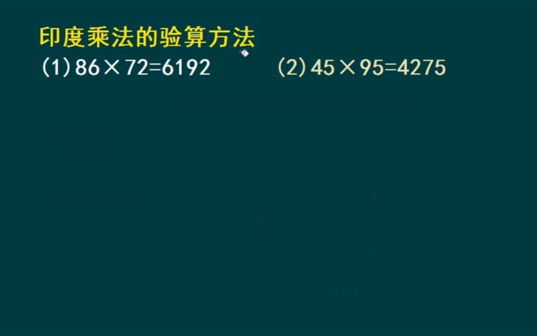 印度乘法验算方法,你来比较一下哪个方法更好哔哩哔哩bilibili