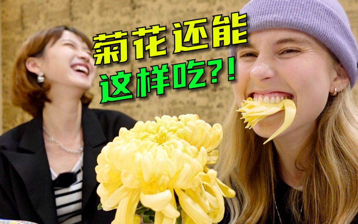 菊花盛宴!为什么中国有这么多“花”做的食物?哔哩哔哩bilibili