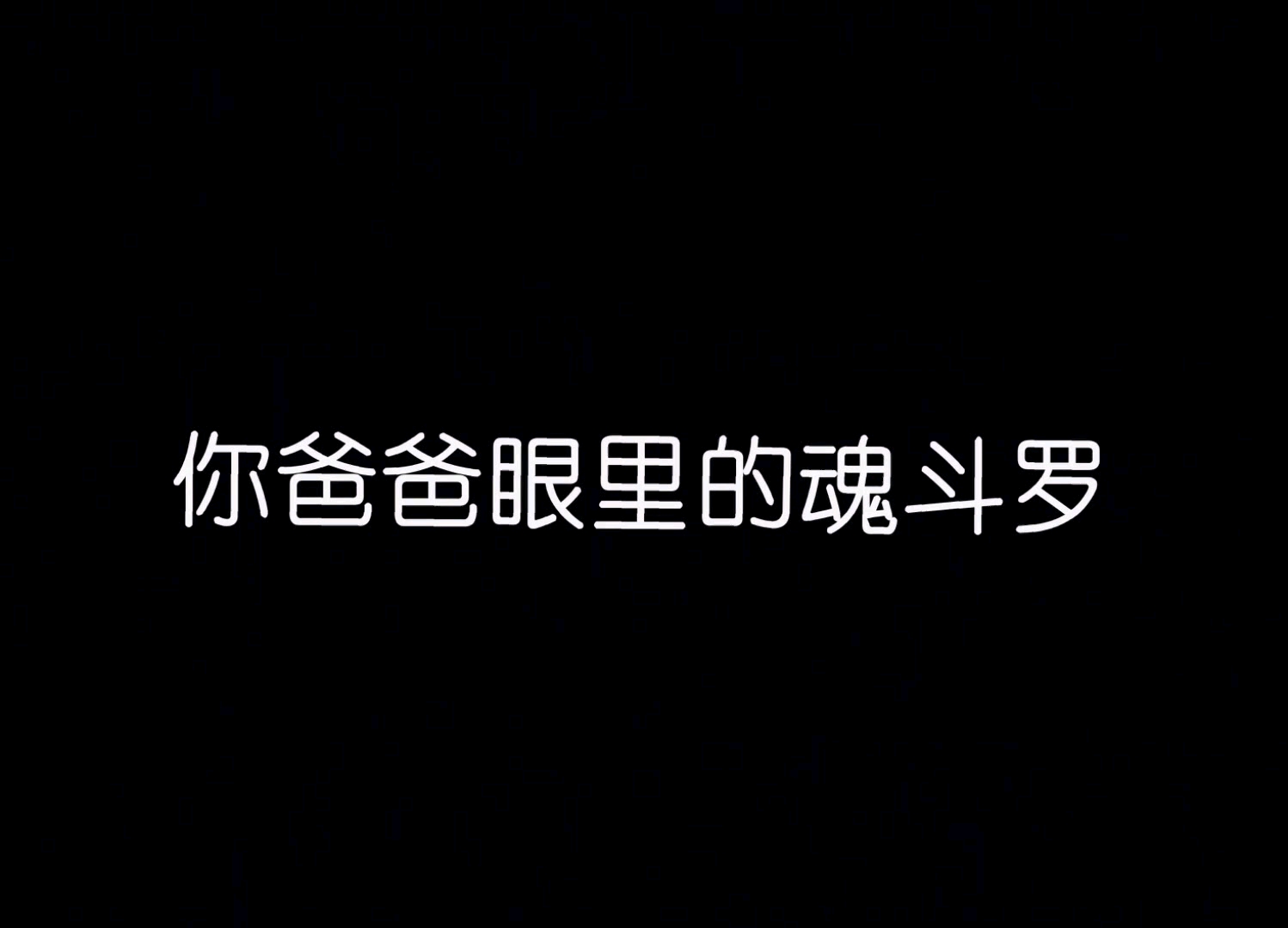 [图]你爸爸眼中的魂斗罗ⅴs现在的魂斗罗ⅴs你眼中的