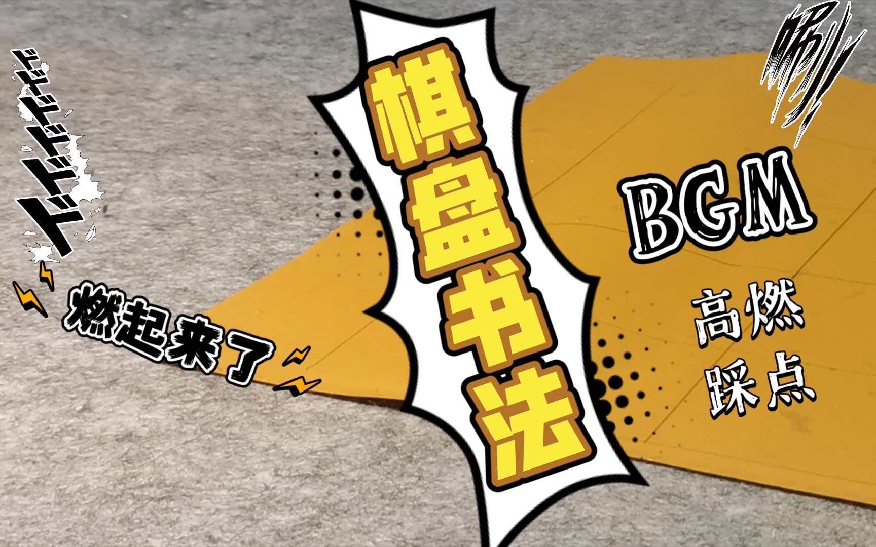 【篆书创作】写字如棋局,一步错步步出错,满盘皆输,一步得意,则步步为