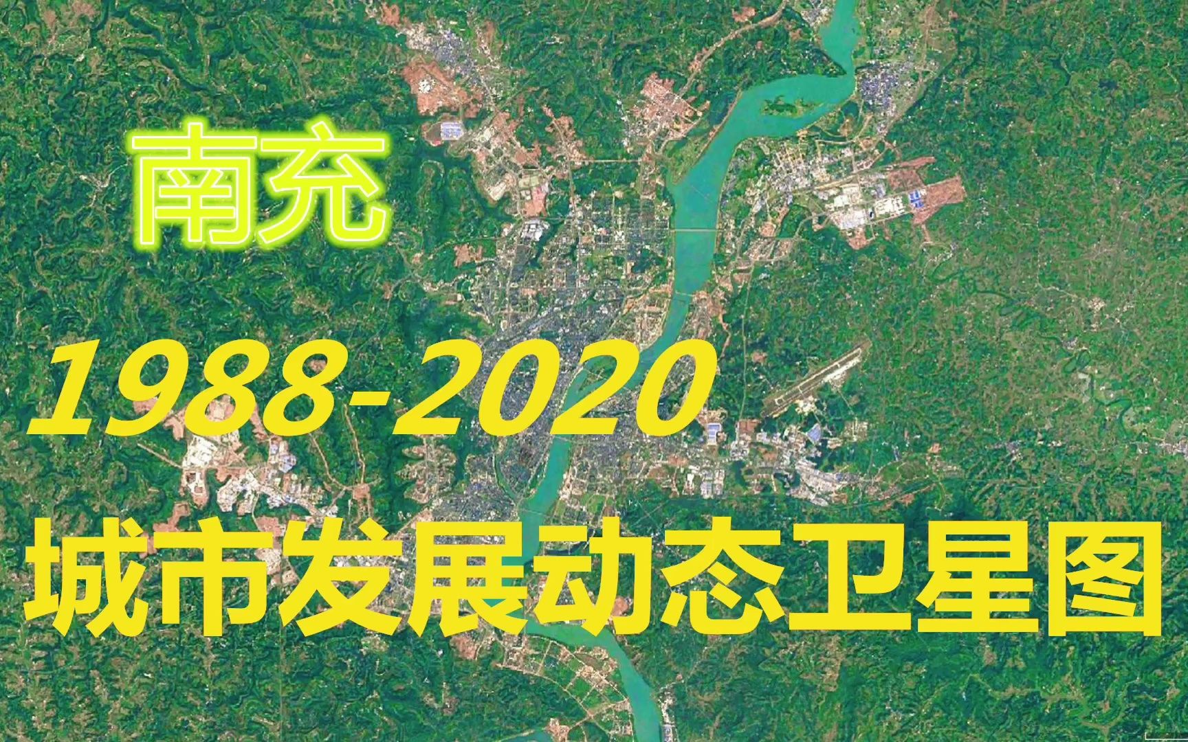 四川【南充】19882020年,一分钟看城市发展变迁第102期哔哩哔哩bilibili