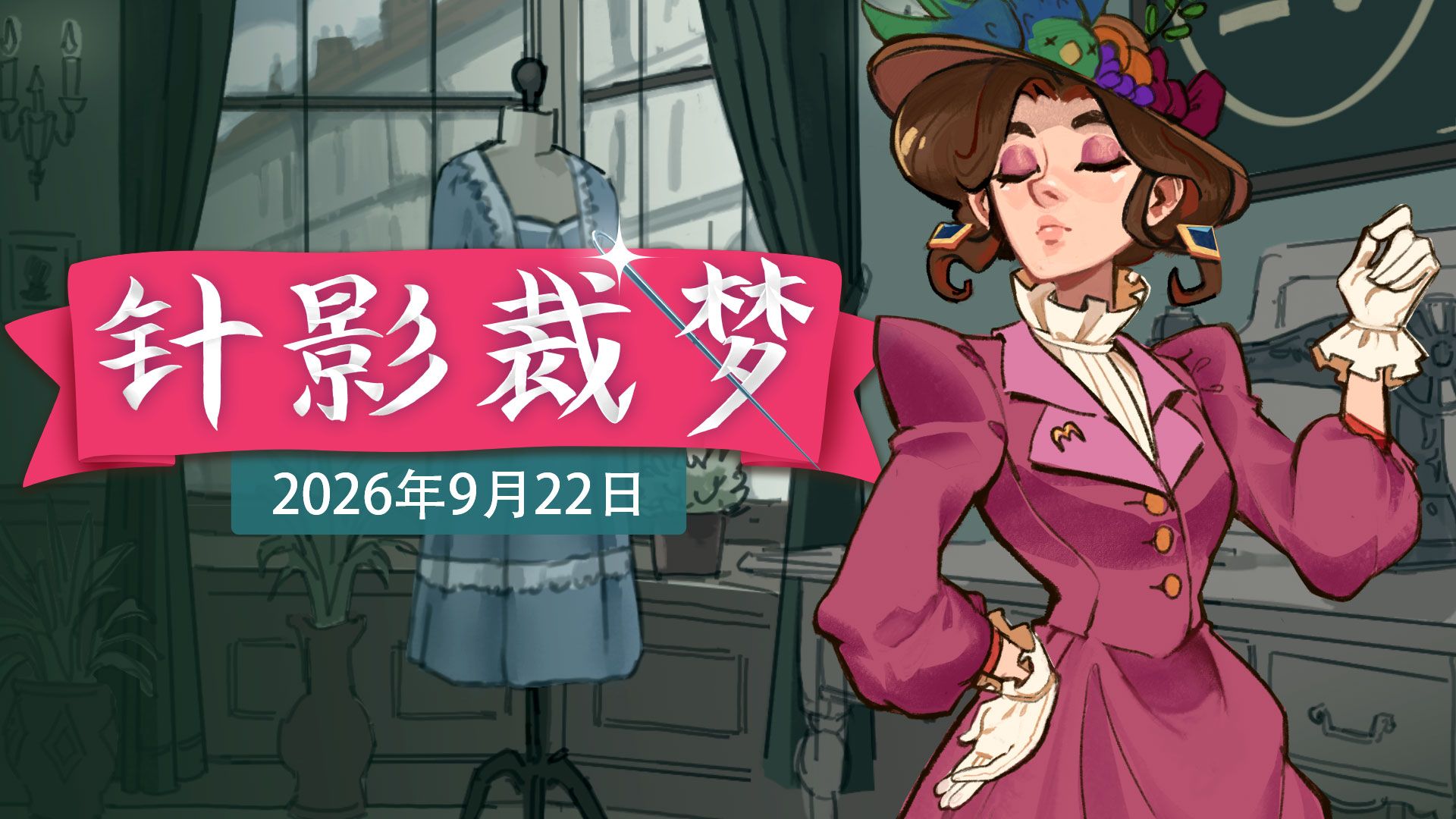 亲手制作梦中的小裙裙《针影裁梦》9月上线Steam