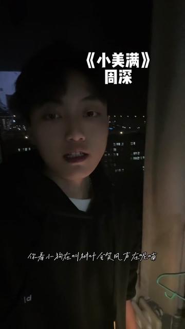 无声卡清唱 #小美满