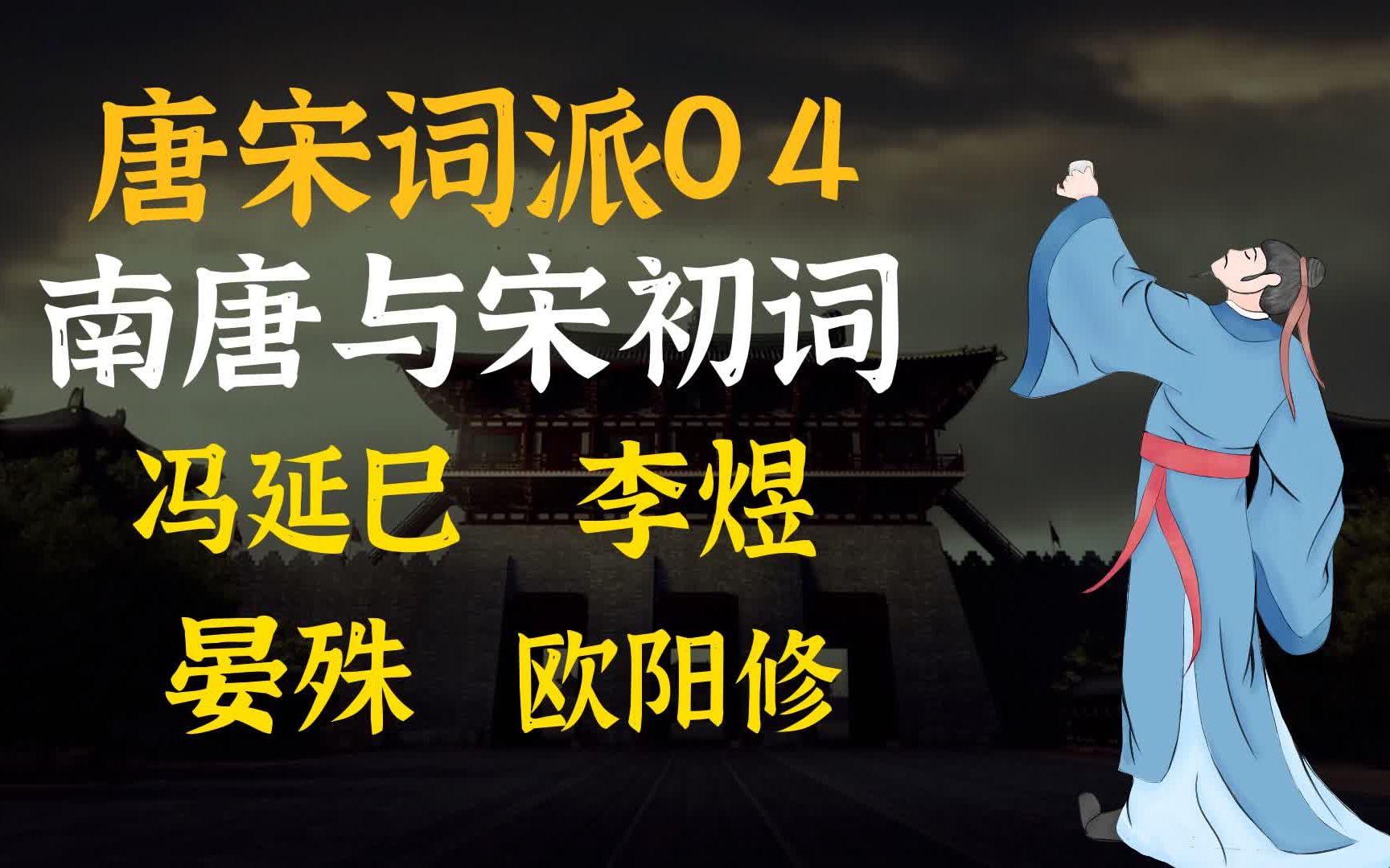 [图]“梦里不知身是客，一晌贪欢” | 唐宋词派04期：南唐君臣与宋初词坛