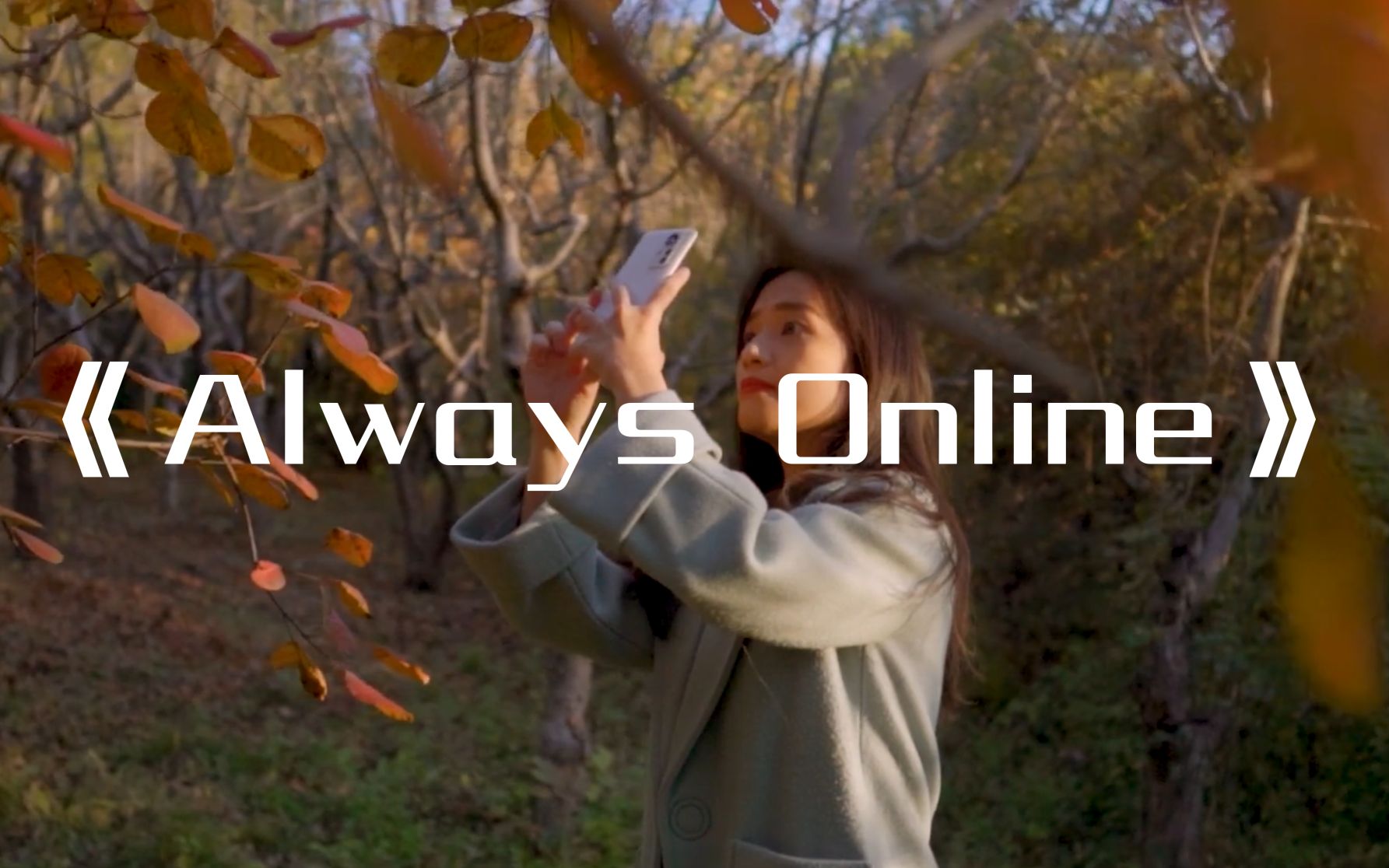 [图]《Always Online》风停了也无所谓 只因为你曾说 Everything will be okay