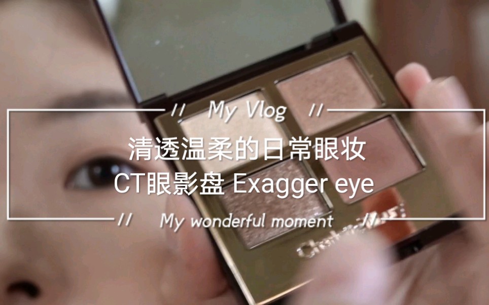 [图]清透心机眼妆-CT四色眼影盘Exagger eyes （日常妆容打卡）