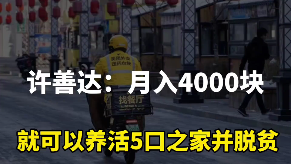 许善达:4000块工资可以养活家庭,1万块可消除贫困!哔哩哔哩bilibili