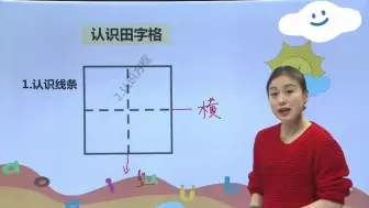 Download Video: 一年级上册 认识田字格 和 基本笔画 精品课