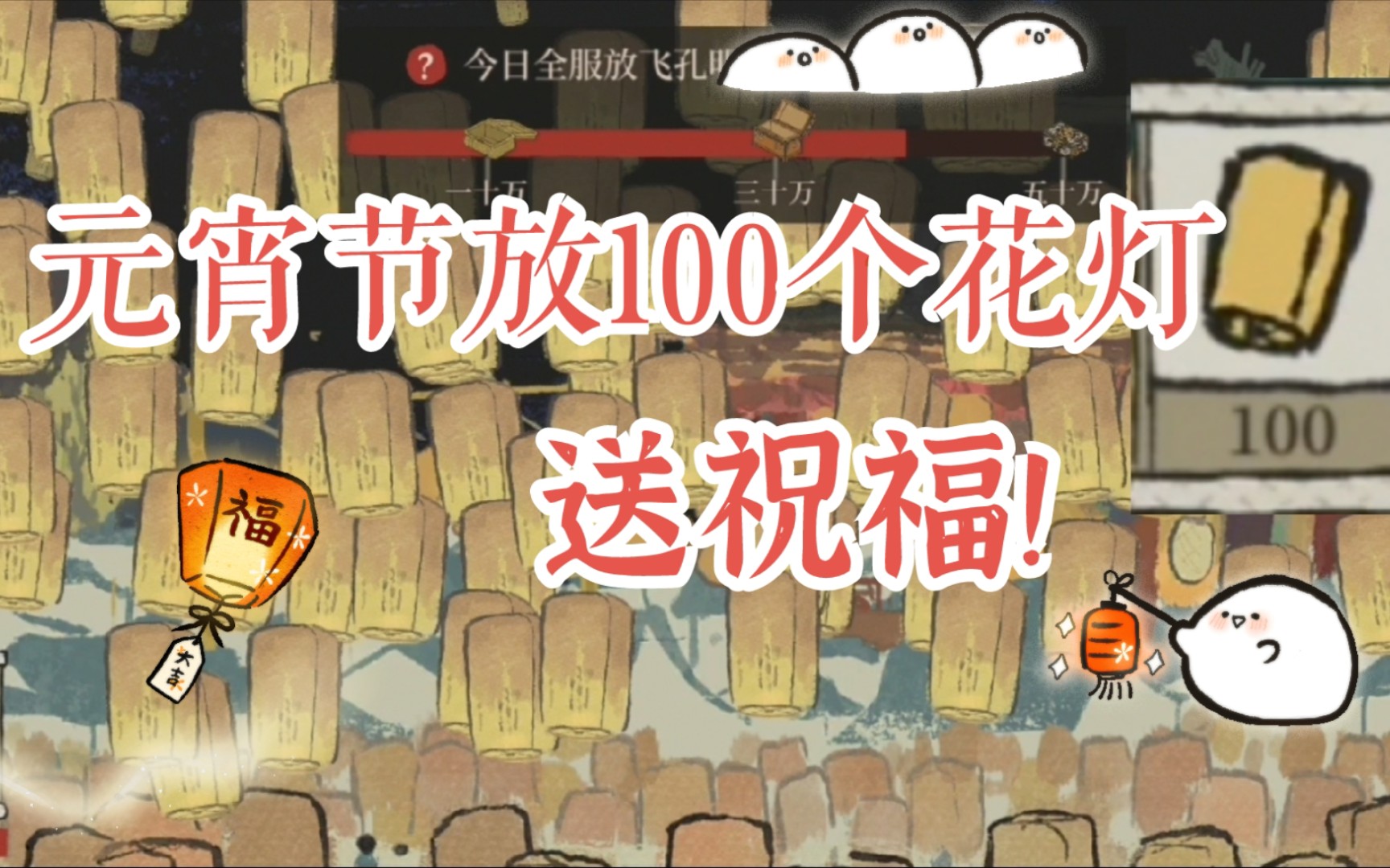 【江南百景图】放100个花灯祝大家元宵节快乐!哔哩哔哩bilibili