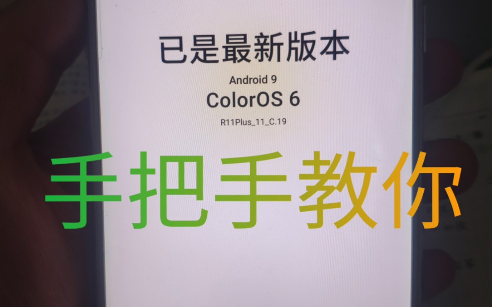 手把手教你,旧手机升级新版本手机系统.(OPPOR11全系列手机color os6)哔哩哔哩bilibili