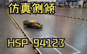 Download Video: 漂移车大侧倾 仿真姿态 HSP94123 后驱版