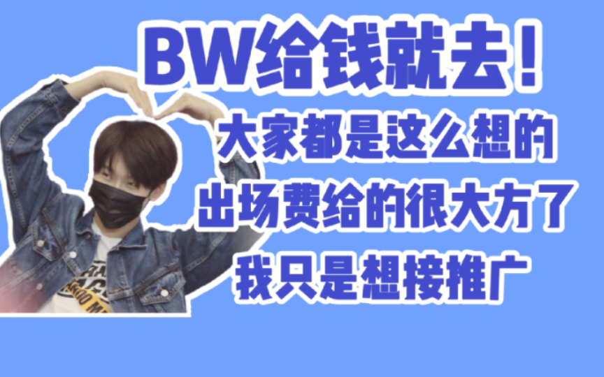 【花少北】BW给钱就去!哔哩哔哩bilibili