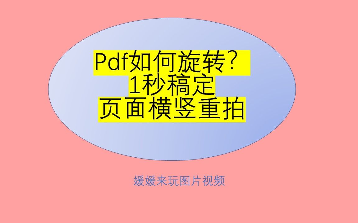 pdf文档如何旋转?排版横竖纵横混合,1秒稿定哔哩哔哩bilibili