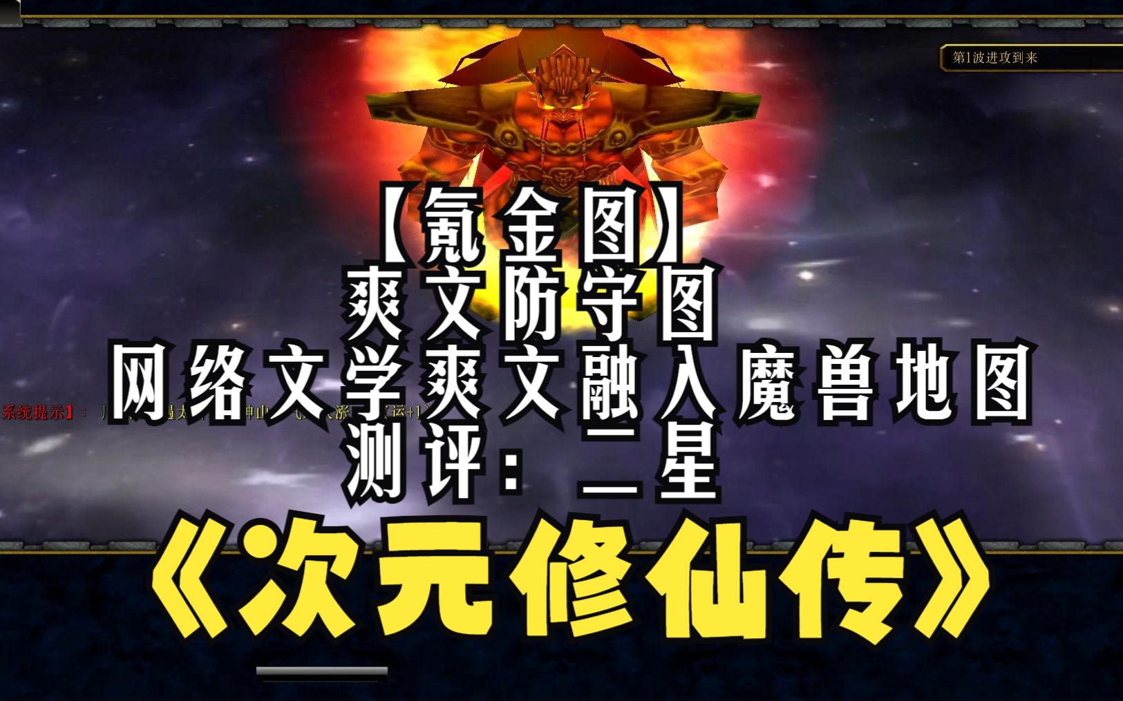 《次元修仙传》魔兽RPG,爽文防守图,网络文学爽文融入到魔兽地图是什么体验,境界提升过程挺有趣【氪金图,喜欢可以体验下N1还行】魔兽争霸