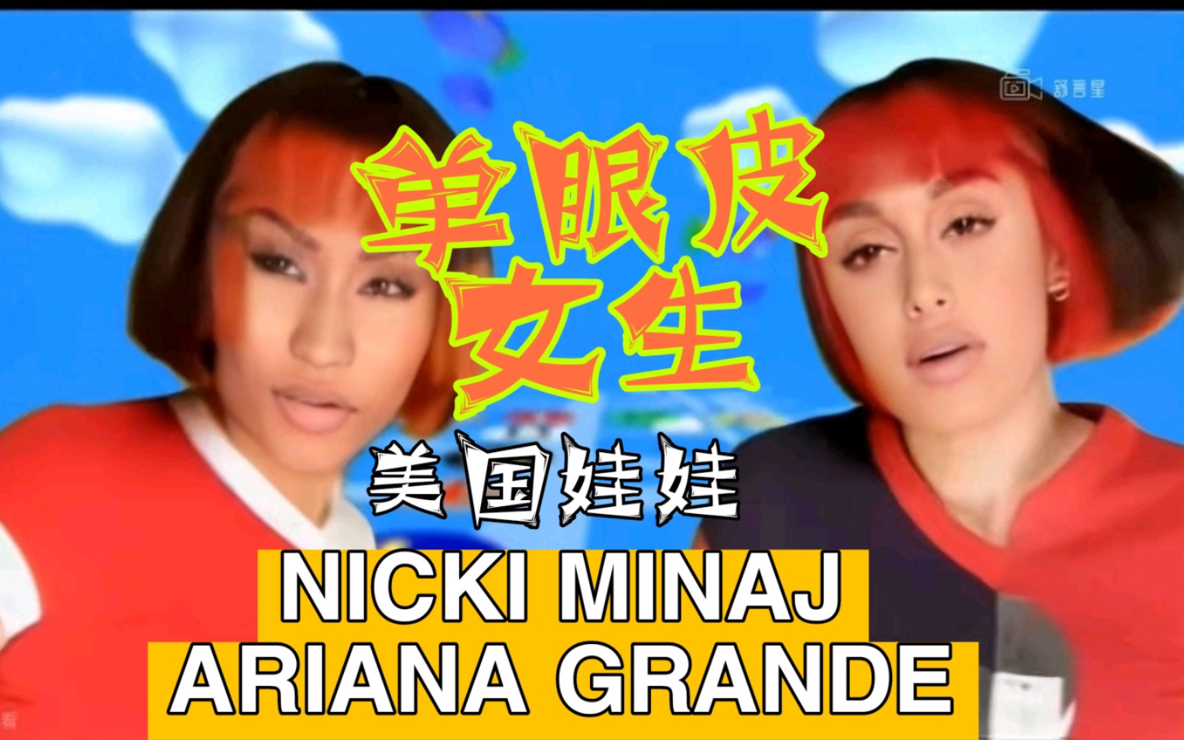 [图]美国娃娃Nicki Minaj & Ariana GrandeAI翻唱中国娃娃《单眼皮女生》