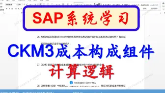 SAP软件 CKM3N成本构成组件计算逻辑