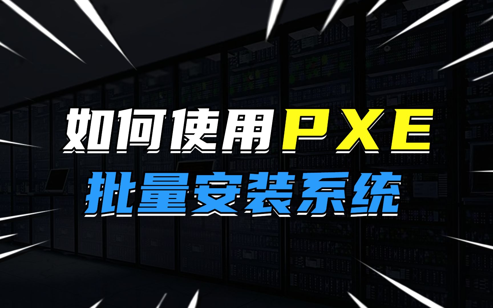 如何使用PXE批量安装系统?哔哩哔哩bilibili