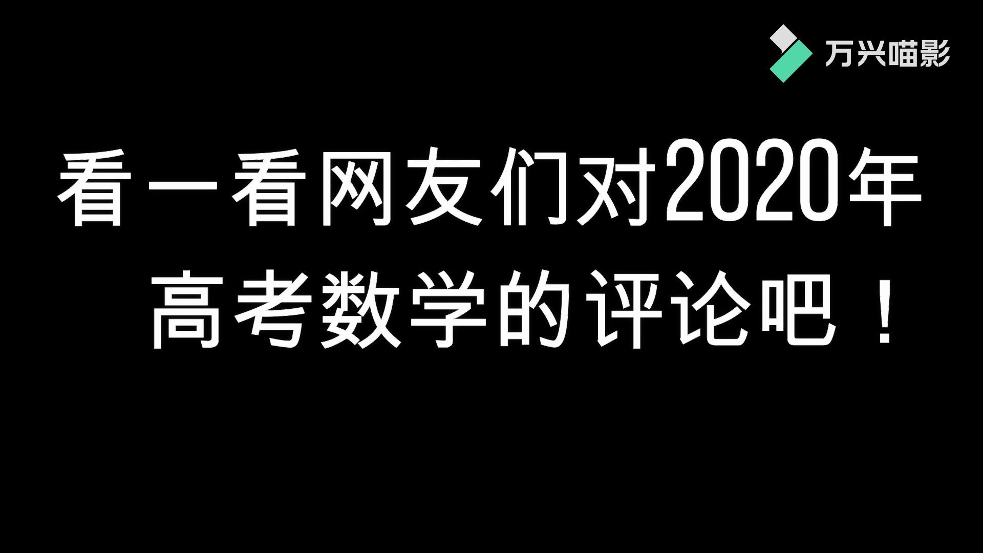 看一看网友们对2020年高考数学的评论吧!哔哩哔哩bilibili