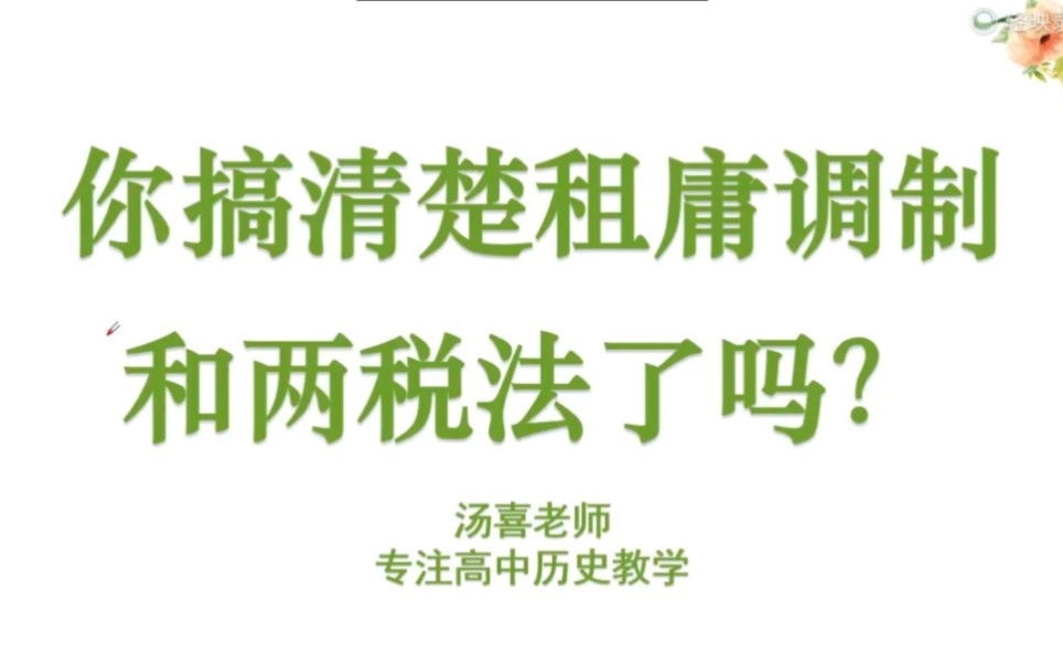 D33 火热热的租庸调和两税法高能讲解来啦!看完还搞不清楚吗?哔哩哔哩bilibili