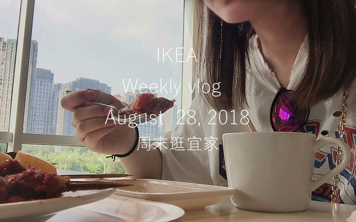 「weekly vlog5」◆逛宜家◆| 重庆IKEA宜家 | 网红美食 | 购物分享 | 生活记录|好物推荐|一人食|网红拍照法|哔哩哔哩bilibili