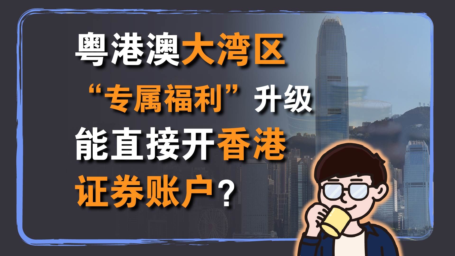 跨境投资理财:粤港澳大湾区“专属福利”升级 能直接开香港证券账户?哔哩哔哩bilibili