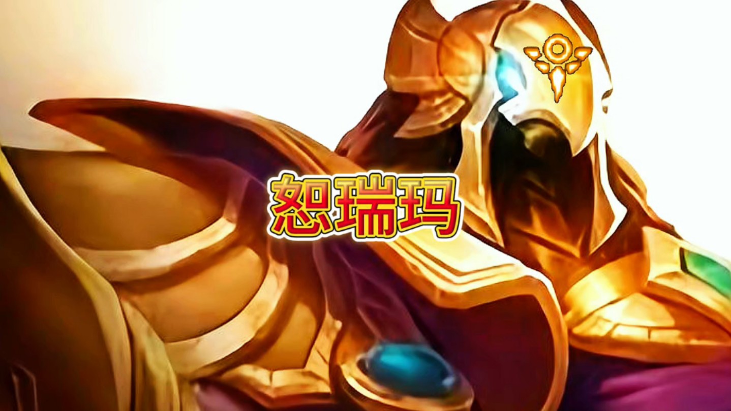 金铲铲之战符文大陆传奇