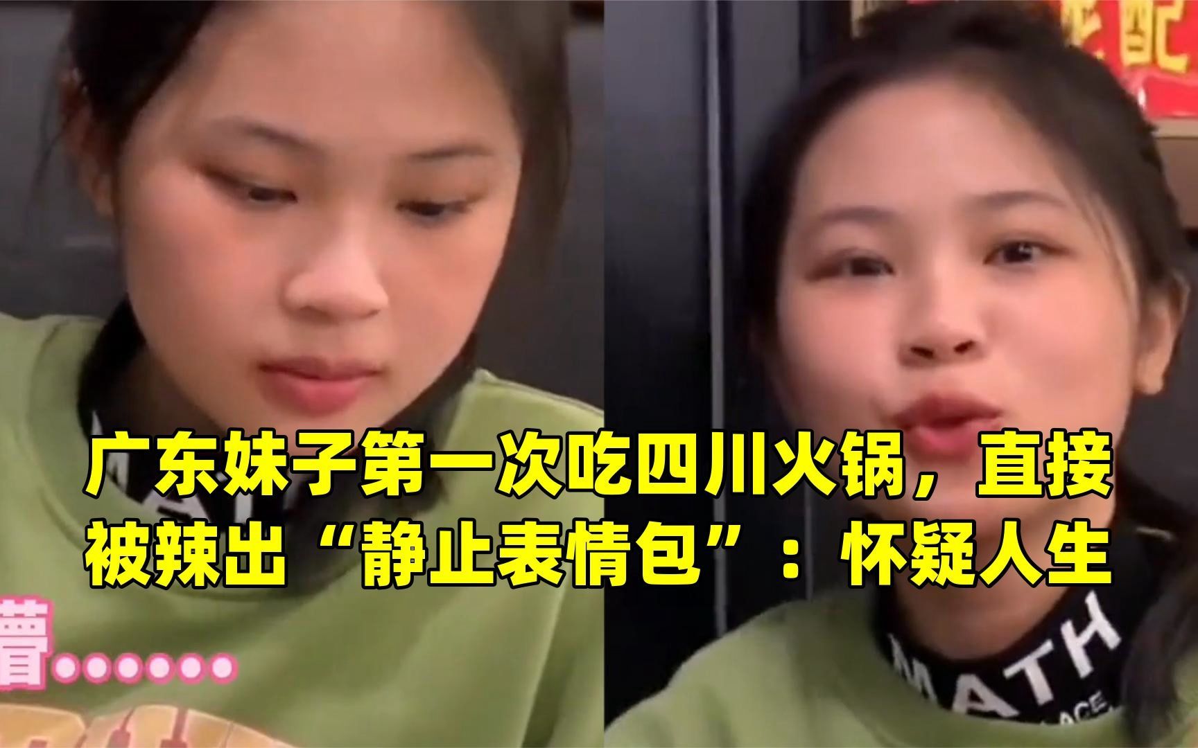 广东妹子第一次吃四川火锅,直接被辣出"静止表情包":怀疑人生