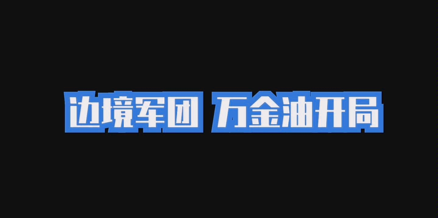 【边境军团】万金油开局哔哩哔哩bilibili