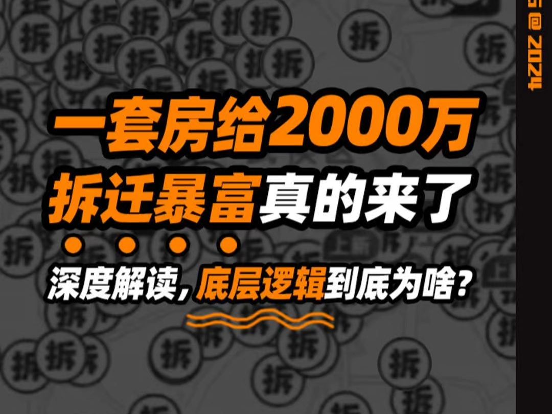 拆迁暴富回归!一套房给2000万背后的底层逻辑哔哩哔哩bilibili