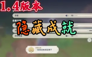 Download Video: 【原神】1.4版本 • 隐藏成就，拨动音量条（一）