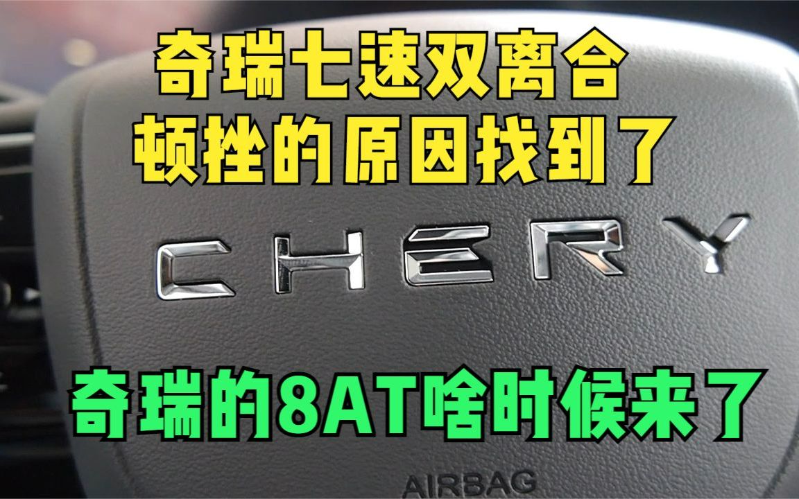 奇瑞七速双离合变速器怎么样?顿挫的原因我找到了,别轻信网传哔哩哔哩bilibili