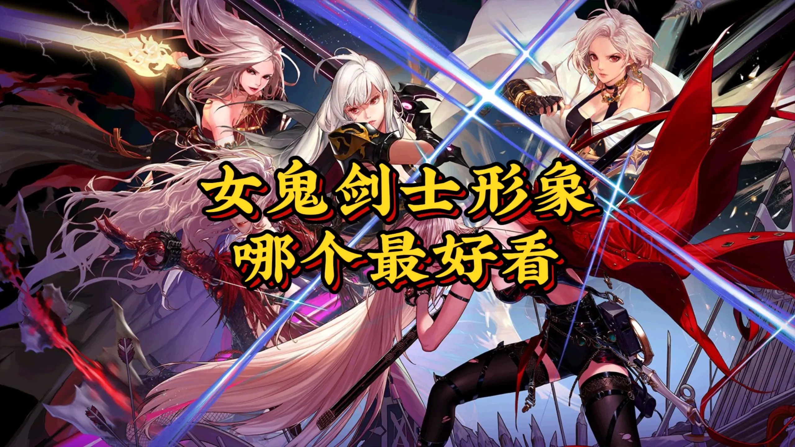 dnf女鬼剑士的所有形象哪个最好看_地下城与勇士