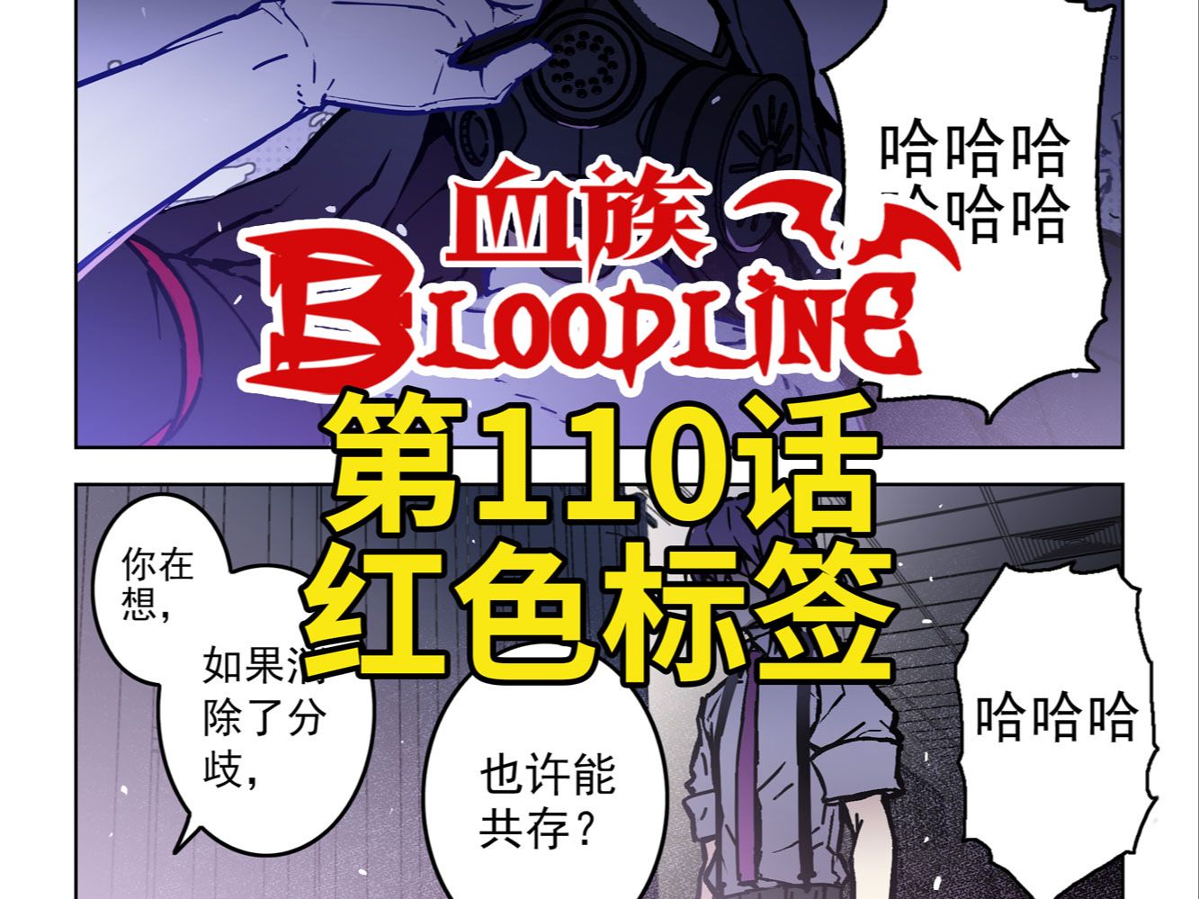 《血族Bloodline》第110话  红色标签哔哩哔哩bilibili