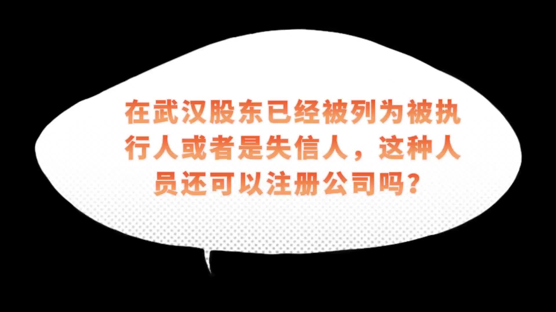 楚商财税微课堂:在武汉股东已被列为被执行人或失信人,这种人还可以注册公司吗?哔哩哔哩bilibili