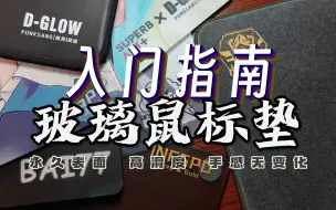 Download Video: 【白起】玻璃鼠标垫入门指南！！你想知道的全都有！