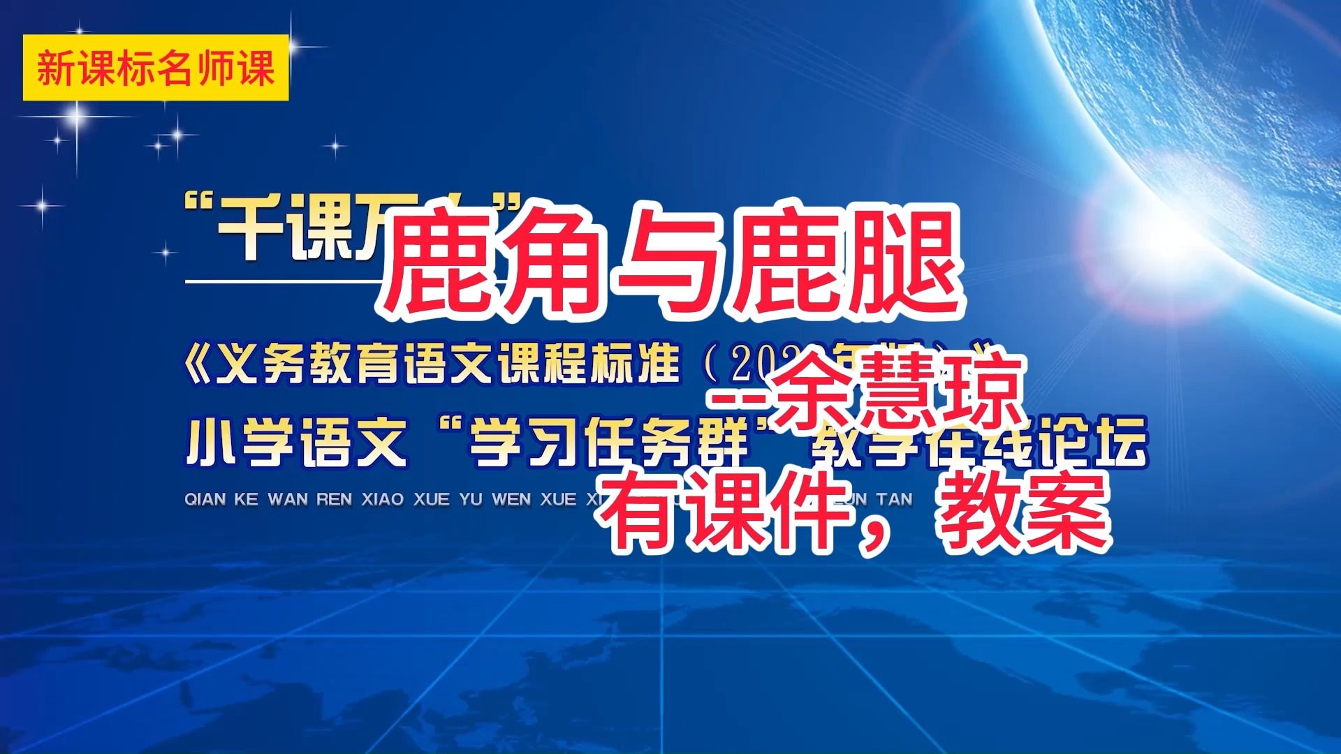 [图]三下二单元：《鹿角与鹿腿》余慧琼 小学语文新课标学习任务群名师优质课公开课示范课（含课件教案素材）